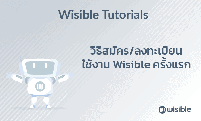 ความแตกต่างของระดับผู้ใช้งาน Wisible ทั้ง 3 ระดับ - Wisible