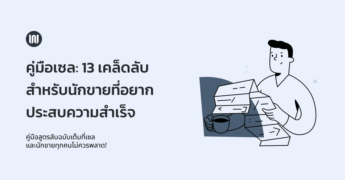 คู่มือเซล: 13 เคล็ดลับสำหรับนักขายที่อยากประสบความสำเร็จ - Wisible