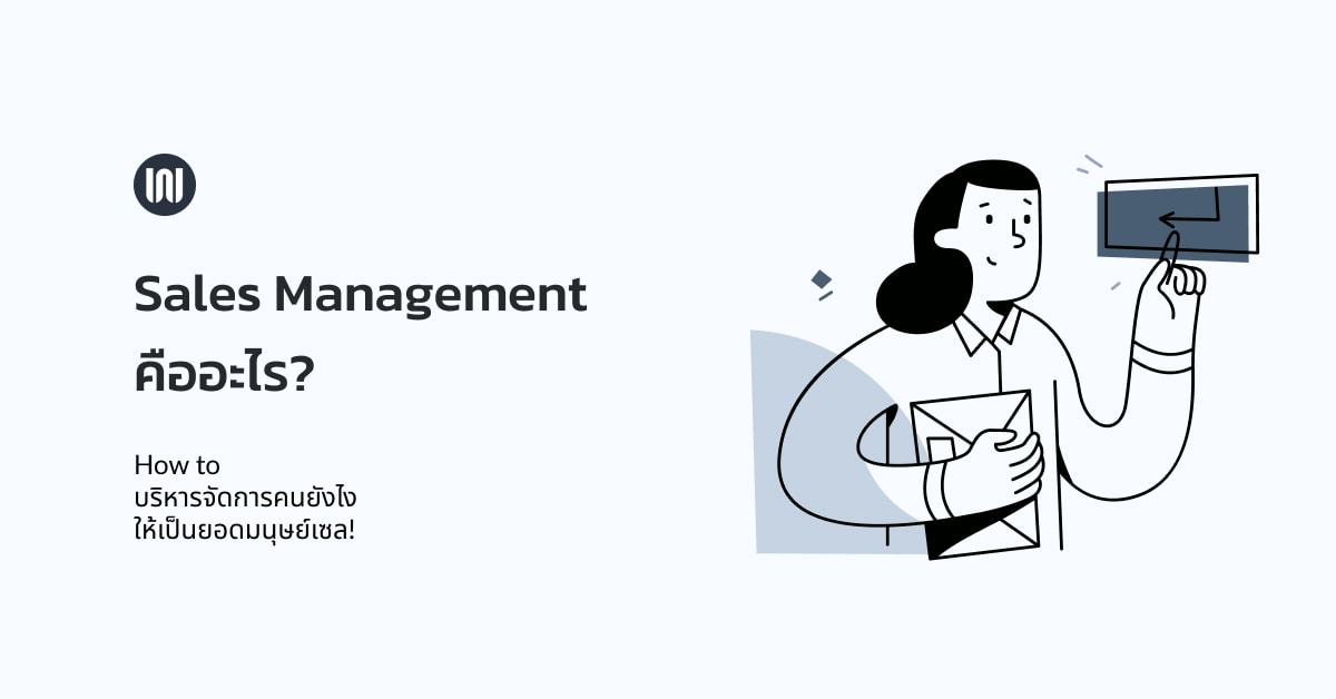 Sales Management คืออะไร?