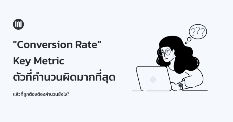 “Conversion Rate” Key Metric ตัวที่คำนวนผิดมากที่สุด