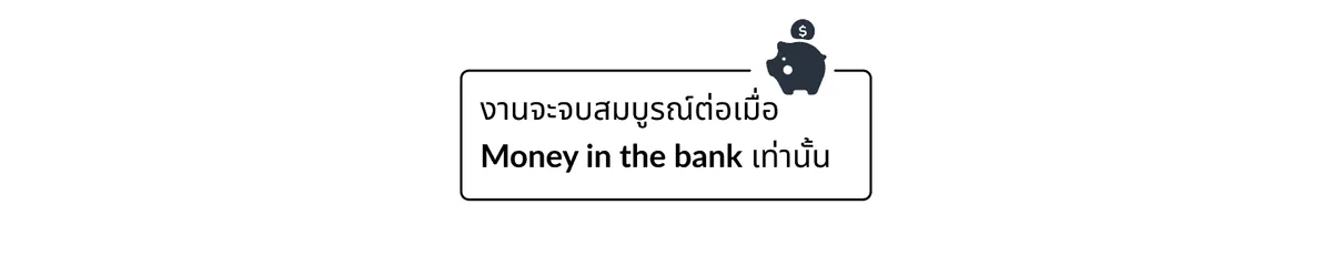 งานจบเมื่อ Money in the bank เท่านั้น