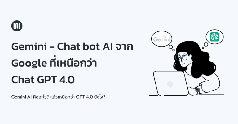 Gemini – Chat bot AI จาก Google ที่เหนือกว่า Chat GPT 4.0