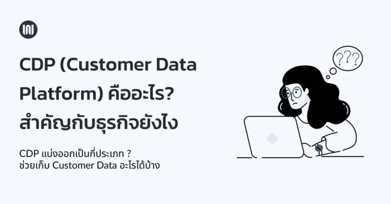 CDP (Customer Data Platform) คืออะไร? สำคัญกับธุรกิจยังไง