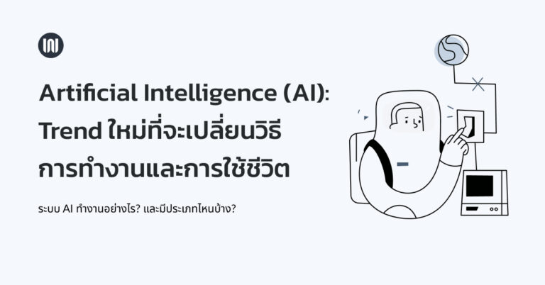 Artificial Intelligence (AI): Trend ใหม่ที่จะเปลี่ยนวิธีการทำงานและการใช้ชีวิต