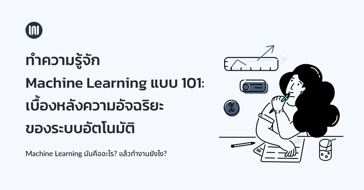 Machine Learning คือ