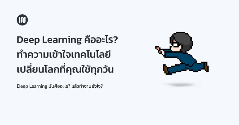 Deep learning คืออะไร