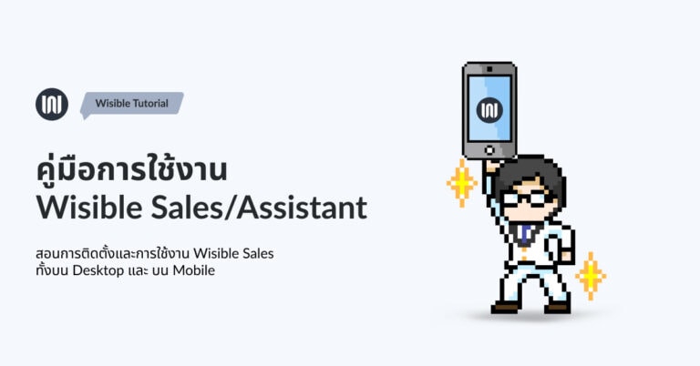 คู่มือการใช้งาน Wisible Sales